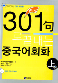 New 301구로 끝내는 중국어회화 -상 (책 + CD 3장)