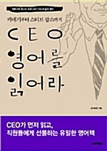 [중고] CEO 영어를 읽어라