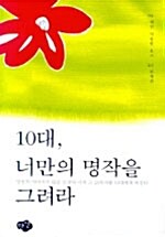 10대, 너만의 명작을 그려라