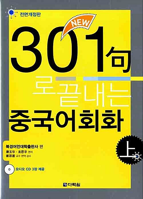 New 301구로 끝내는 중국어회화 -상 (책 + CD 3장)