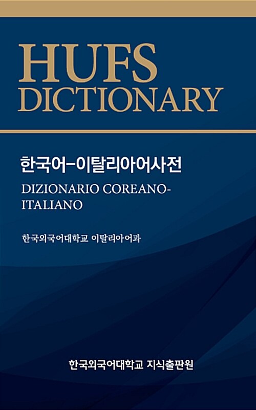 [중고] 한국어-이탈리아어사전