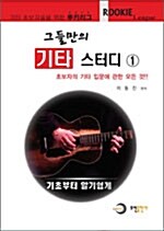 그들만의 기타 스터디 1