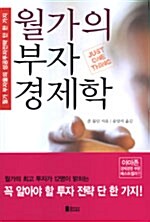 월가의 부자 경제학