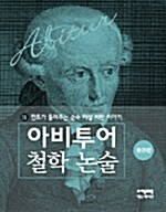 칸트가 들려주는 순수 이성 비판 이야기 (중급편)