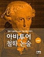 칸트가 들려주는 순수 이성 비판 이야기 (초급편)