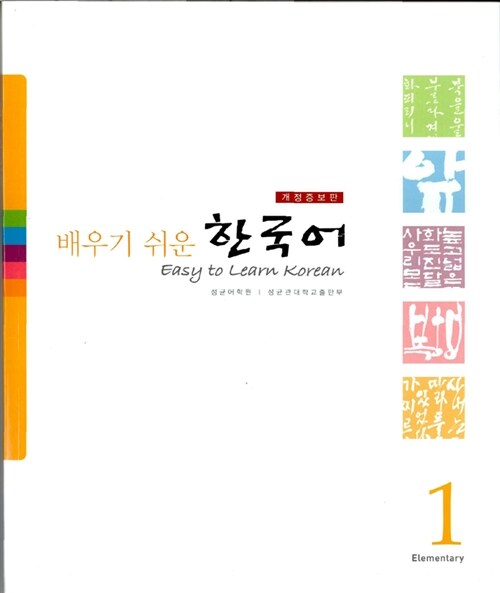 [중고] 배우기 쉬운 한국어 1