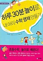 [중고] 하루 30분 놀이로 내 아이 수학영재 만들기