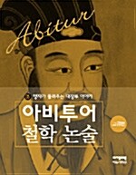 맹자가 들려주는 대장부 이야기 (고급편)