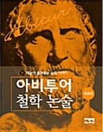 제논이 들려주는 논리 이야기 (초급편)