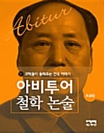 모택동이 들려주는 건국 이야기 (초급편)