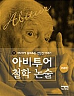 가다머가 들려주는 선입견 이야기 (고급편)