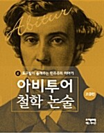 토크빌이 들려주는 민주주의 이야기 (고급편)