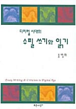 디지털 시대의 수필 쓰기와 읽기