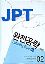 JPT 완전공략 2 Listening Tape - 테이프 3개