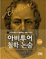 소크라테스가 들려주는 지혜 이야기 (고급편)