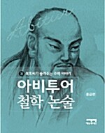 복희씨가 들려주는 주역 이야기 (중급편)