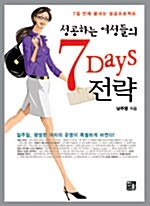 [중고] 성공하는 여성들의 7 Days 전략