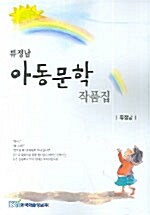 류정남 아동문학 작품집
