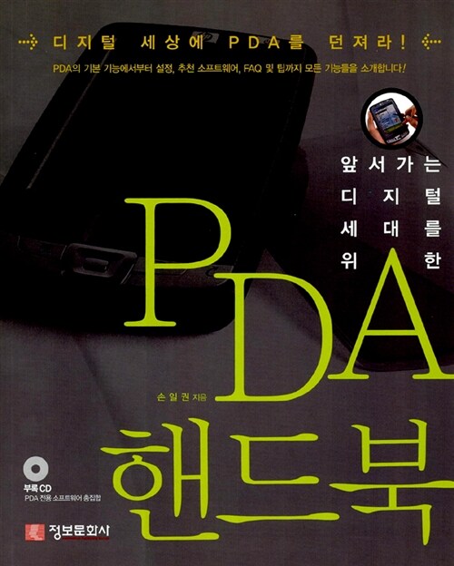 [중고] 앞서가는 디지털 세대를 위한 PDA 핸드북