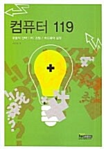 컴퓨터 119