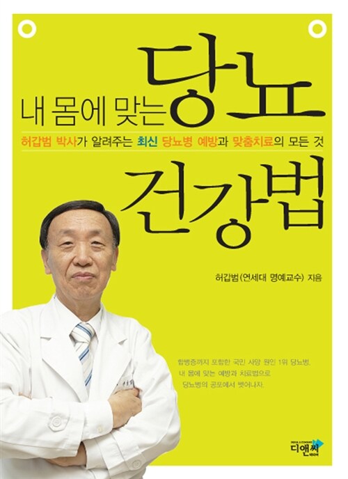 내 몸에 맞는 당뇨 건강법