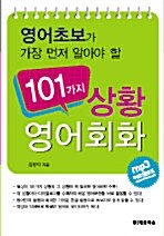 101가지 상황영어회화 (책 + 테이프 2개)