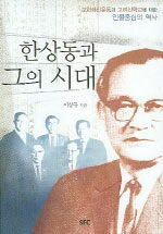 한상동과 그의 시대