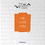 The Musician Series : 이용 / 노사연 / 조영남