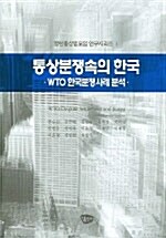 [중고] 통상분쟁속의 한국