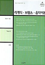 [중고] 리게티 브람스 음악이론