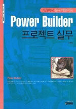 파워빌더 프로젝트 실무= Power builder
