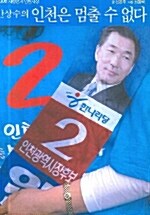 안상수의 인천은 멈출 수 없다