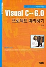 프로젝트로 따라 배우는 Visual C++ 6.0