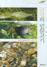 금강의 민물고기=빛과 색이 흐르는 도감/Freshwater fishes of Geum river, Korea