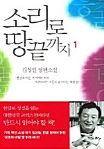 [중고] 소리로 땅끝까지 1