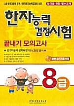 한자능력검정시험 끝내기 모의고사 8급