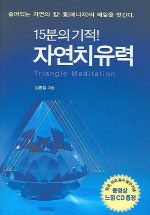 (15분의기적!) 자연치유력= Triangle meditation