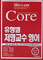 Core 유형별 저명교수 영어