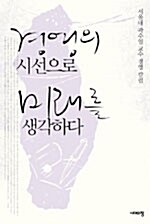 [중고] 경영의 시선으로 미래를 생각하다