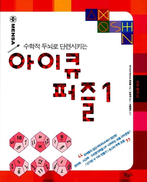 수학적 두뇌로 단련시키는 아이큐 퍼즐 1