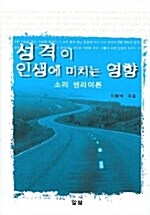 성격이 인생에 미치는 영향