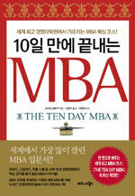 (10일 만에 끝내는) MBA