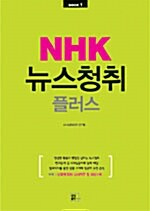 [중고] NHK 뉴스청취 플러스