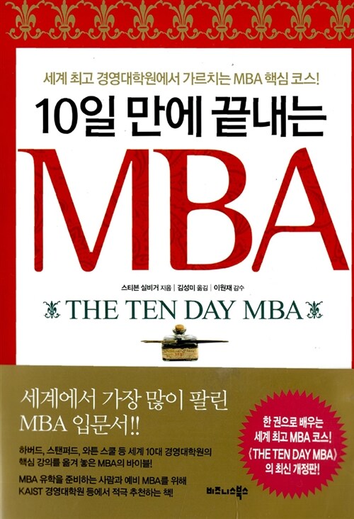 [중고] 10일 만에 끝내는 MBA