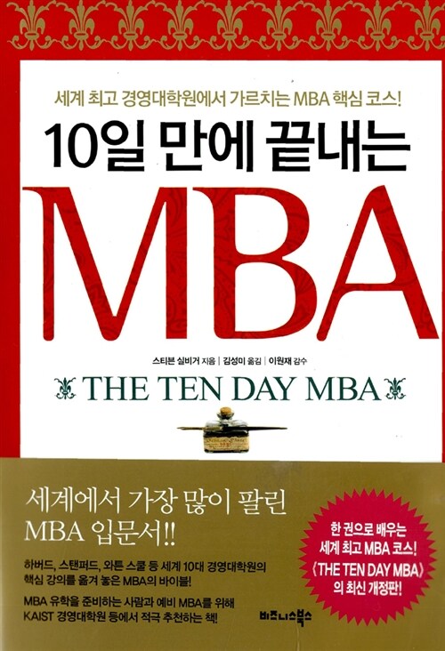 10일 만에 끝내는 MBA