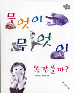 무엇이 무엇이 똑같을까? 표지이미지