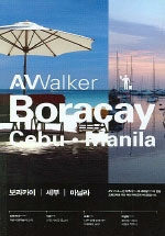 AV walker Philippines:아름다운 자연과 진솔한 삶으로의 산책