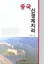 중국 신경제지리