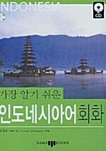 [중고] 가장 알기쉬운 인도네시아어 회화 (책 + MP3 CD 1장)