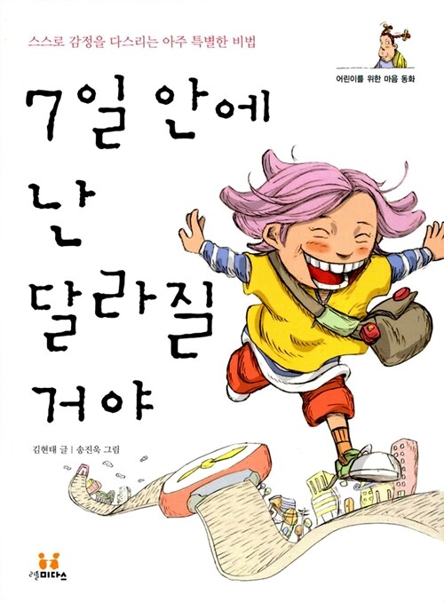 [중고] 7일 안에 난 달라질 거야